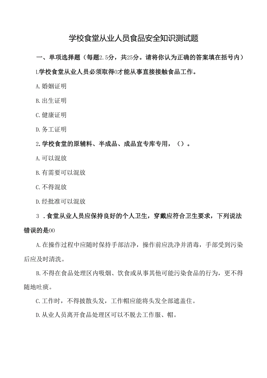 学校食堂从业人员食品安全知识测试题2.docx_第1页