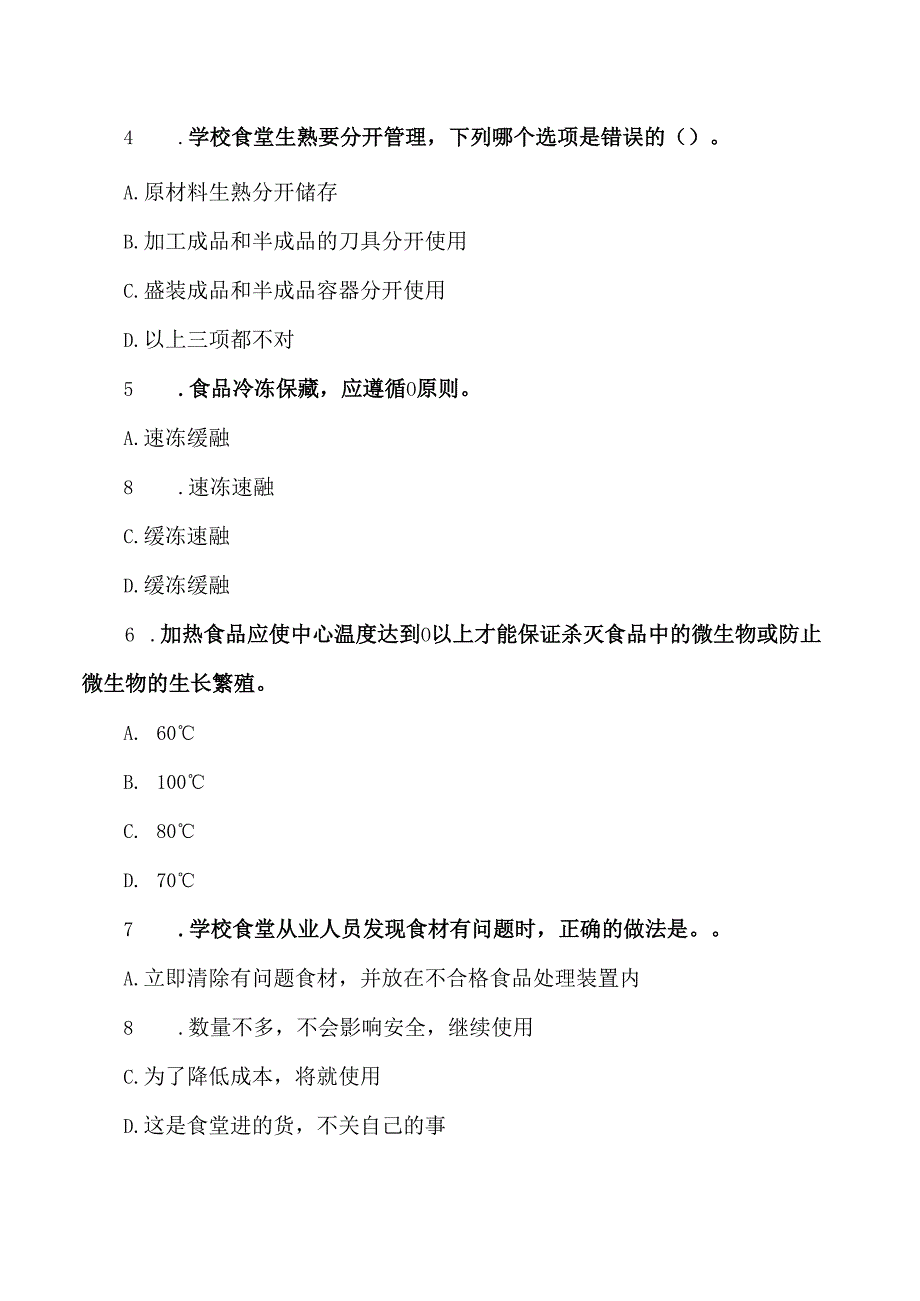 学校食堂从业人员食品安全知识测试题2.docx_第2页