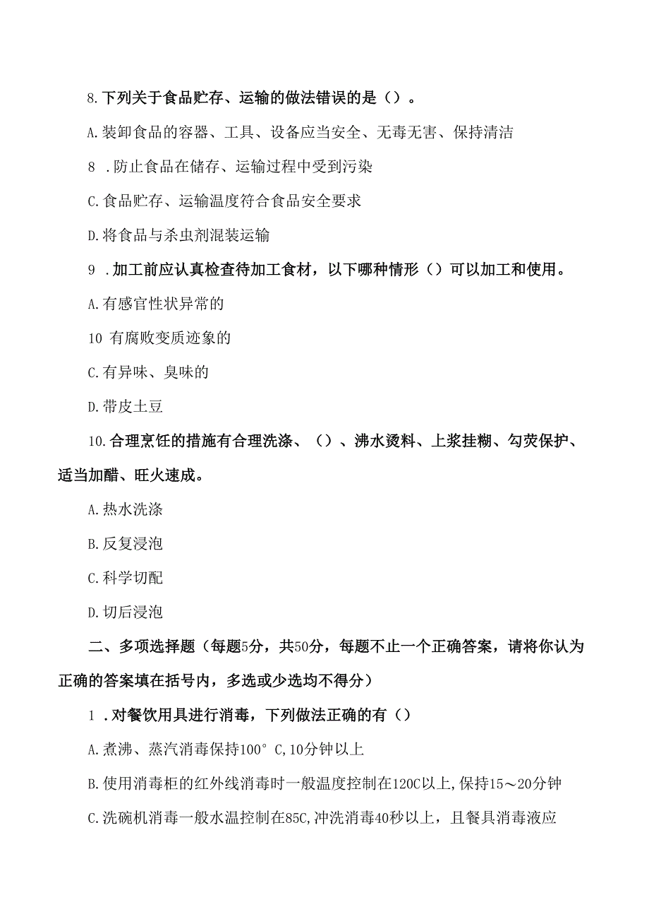 学校食堂从业人员食品安全知识测试题2.docx_第3页