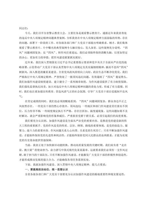 在全省警示教育大会上的讲话.docx