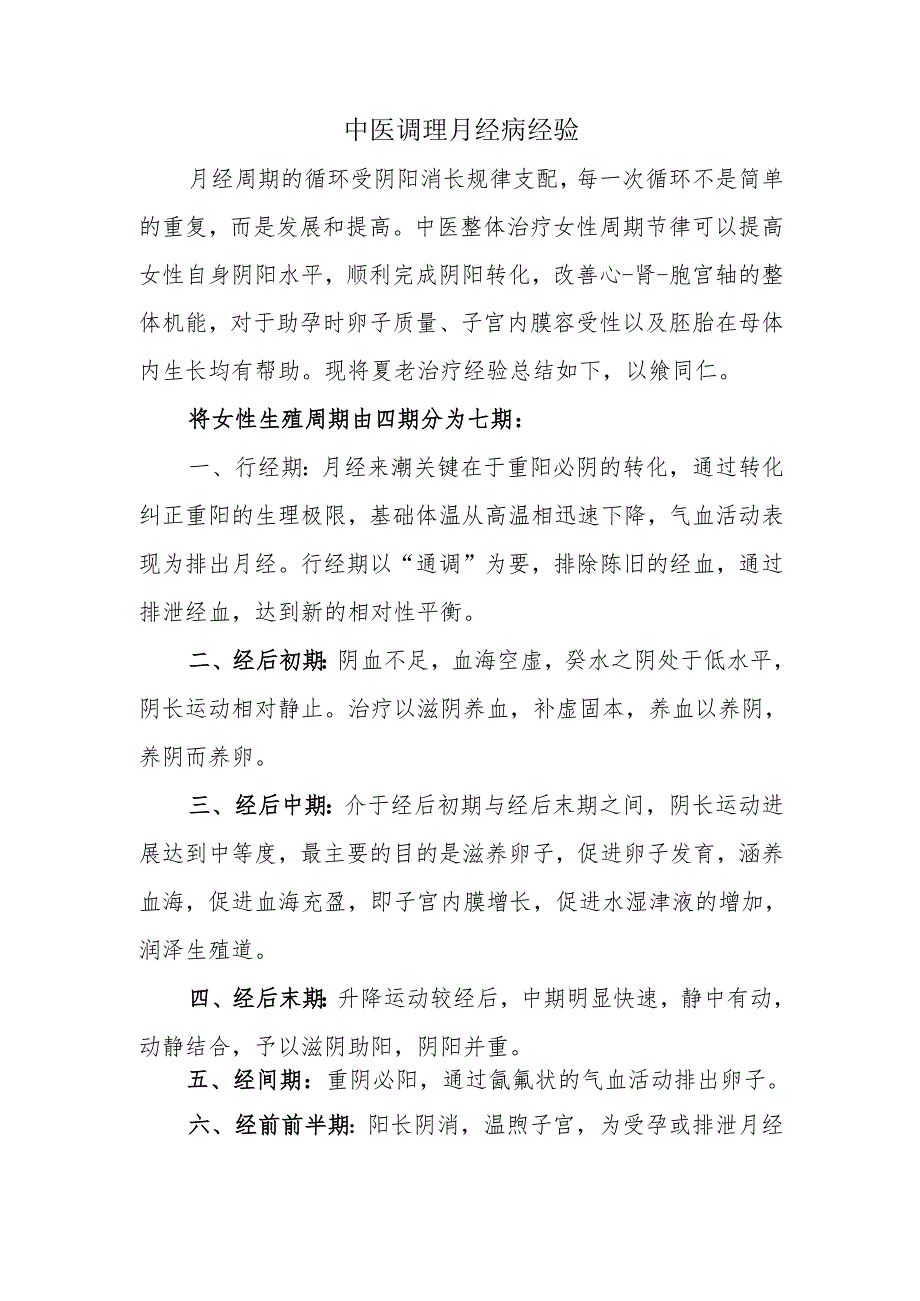 中医调理月经病经验.docx_第1页