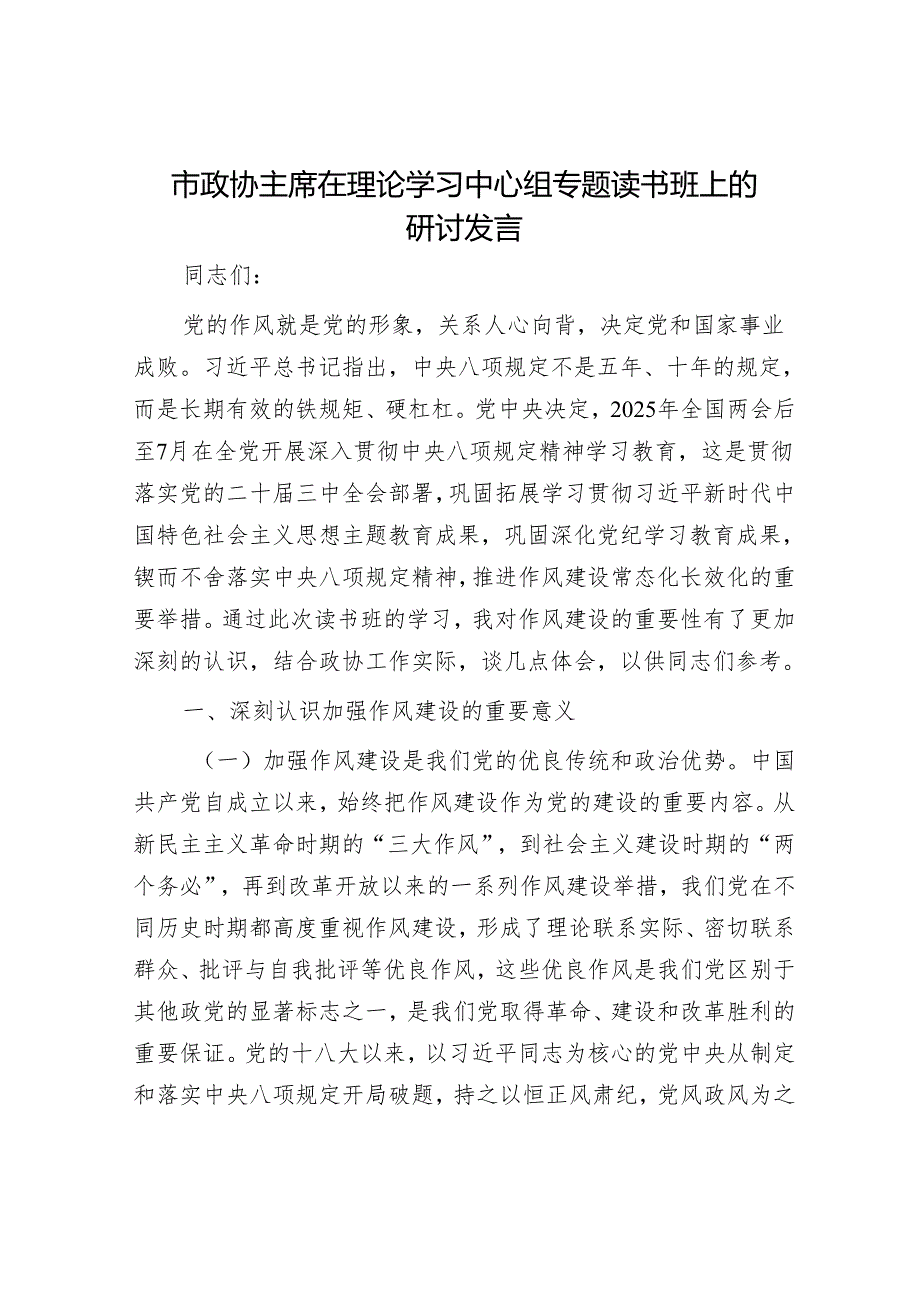 市政协主席在理论学习中心组专题读书班上的研讨发言.docx_第1页