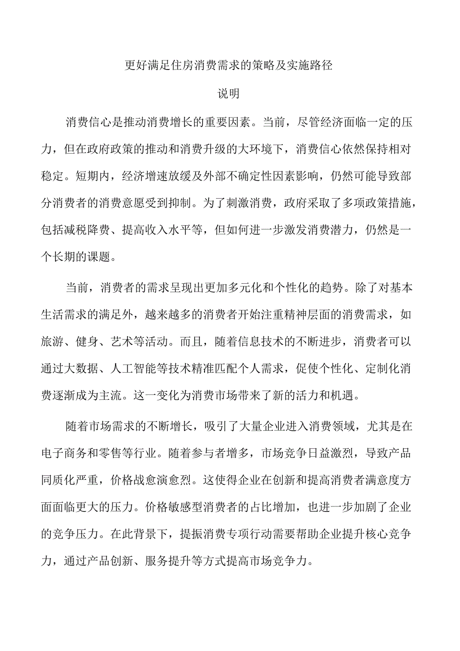 更好满足住房消费需求的策略及实施路径.docx_第1页