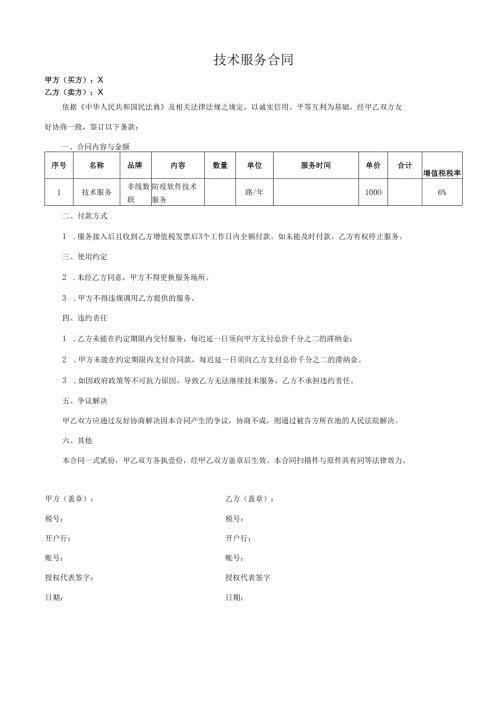 防疫技术服务合同模板.docx