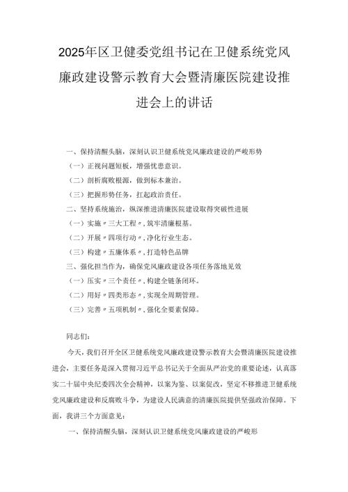 2025年区卫健委党组书记在卫健系统党风廉政建设警示教育大会暨清廉医院建设推进会上的讲话.docx