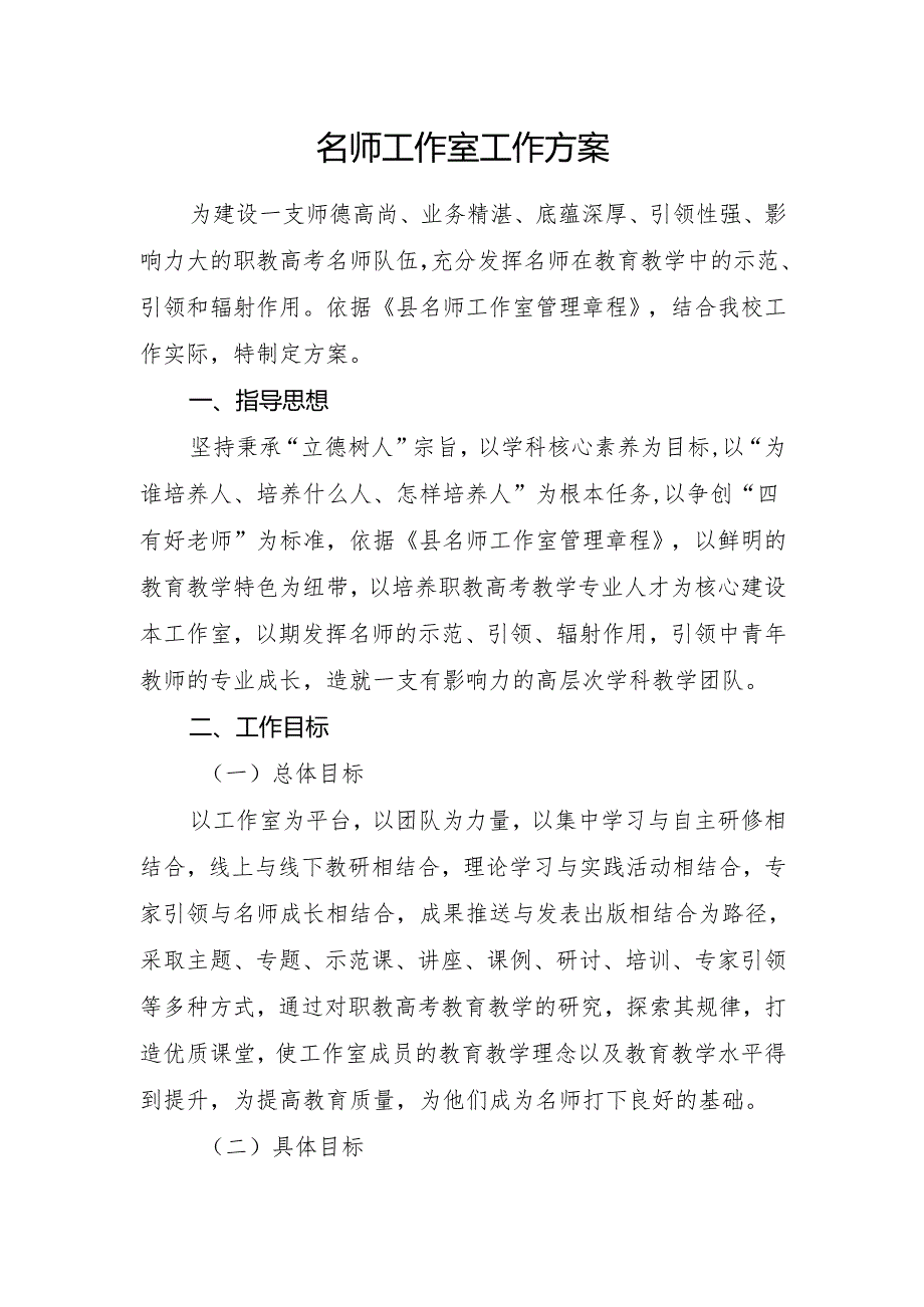 名师工作室工作方案.docx_第1页