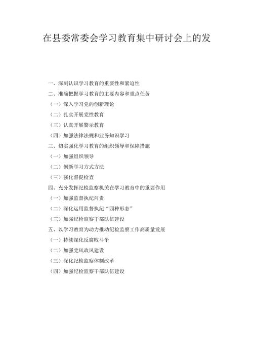 在县委常委会学习教育集中研讨会上的 发言.docx