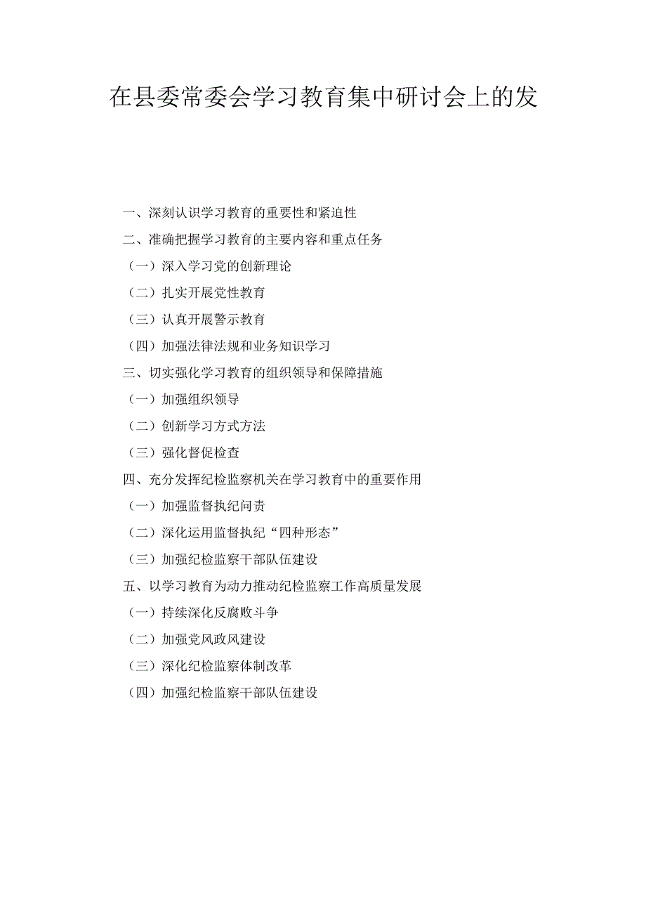 在县委常委会学习教育集中研讨会上的 发言.docx_第1页