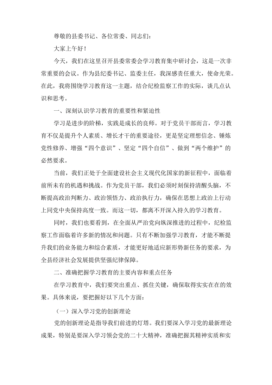 在县委常委会学习教育集中研讨会上的 发言.docx_第2页