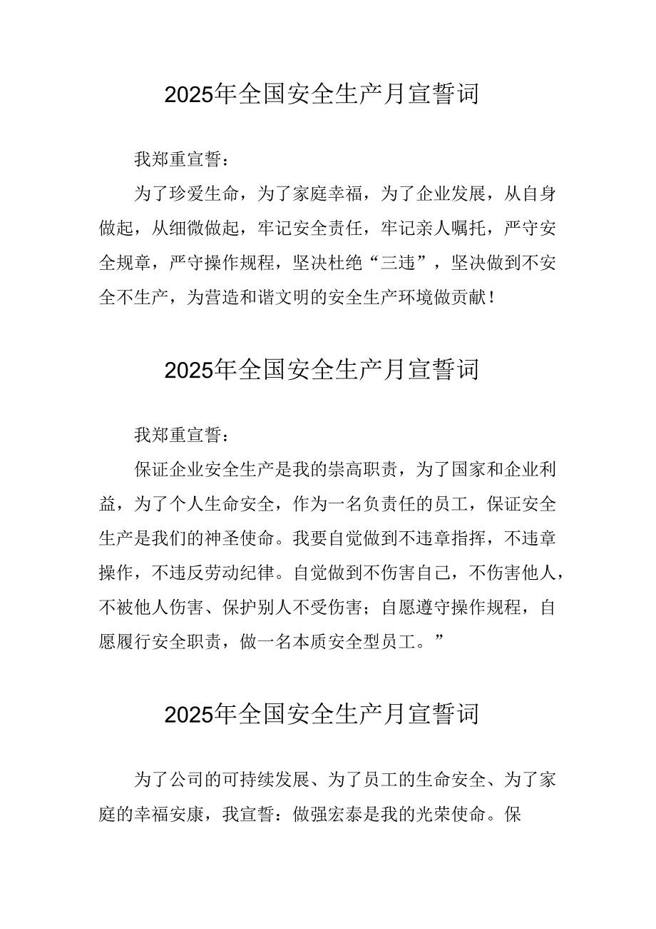 2025年安全生产月个人宣誓词 （合计4份）.docx_第1页