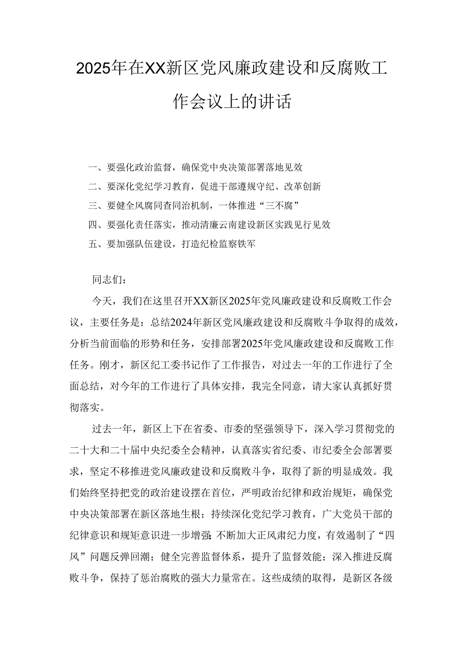 2025年在XX新区党风廉政建设和反腐败工作会议上的讲话.docx_第1页