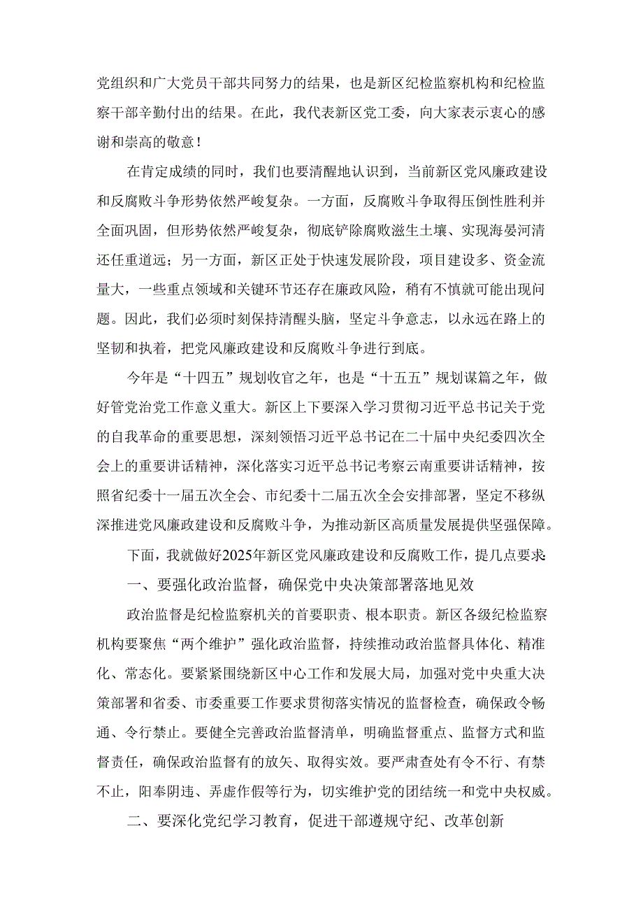 2025年在XX新区党风廉政建设和反腐败工作会议上的讲话.docx_第2页
