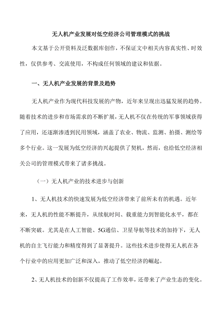 无人机产业发展对低空经济公司管理模式的挑战.docx_第1页