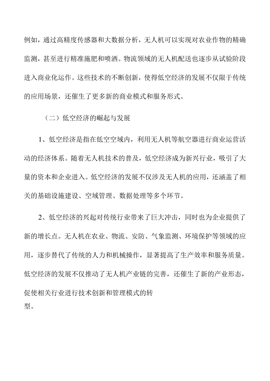 无人机产业发展对低空经济公司管理模式的挑战.docx_第2页