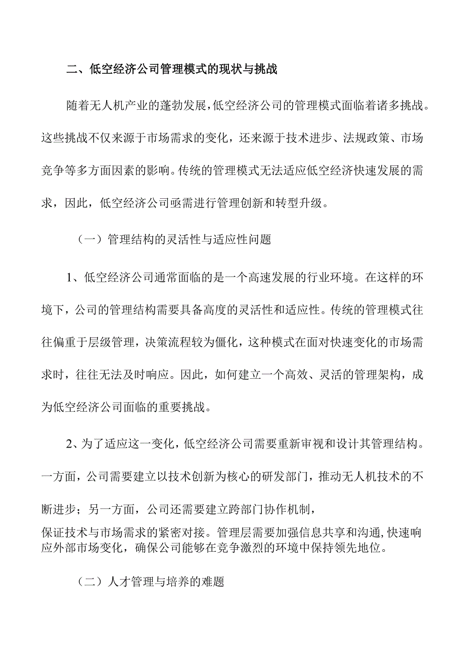 无人机产业发展对低空经济公司管理模式的挑战.docx_第3页