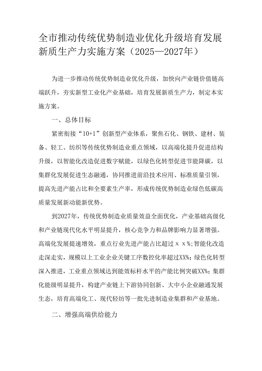 全市推动传统优势制造业优化升级培育发展新质生产力实施方案（2025—2027年）.docx_第1页