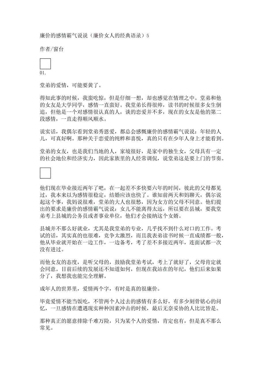 廉价的感情霸气说说(廉价女人的经典语录).docx_第1页