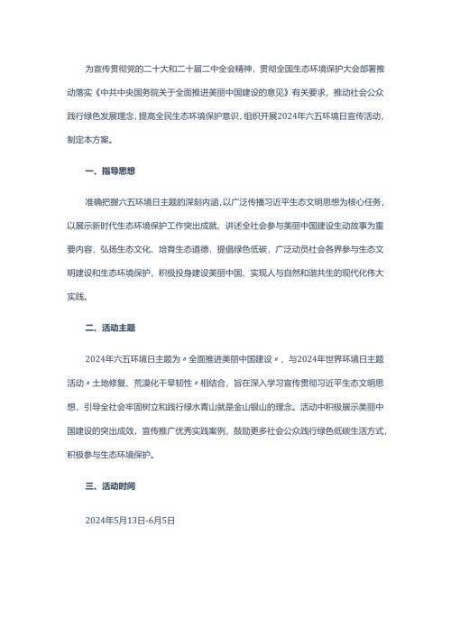 县2024年六五环境日宣传活动方案.docx