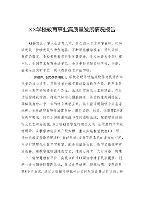 学校教育事业高质量发展情况报告.docx