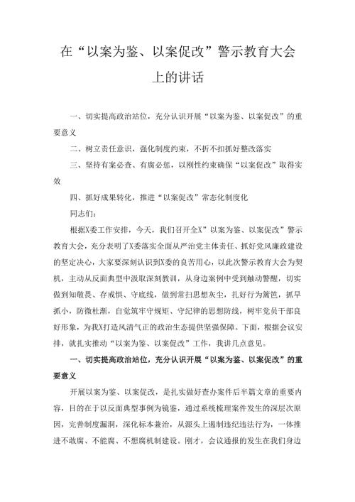 两篇在“以案为鉴、以案促改”警示教育大会上的讲话.docx