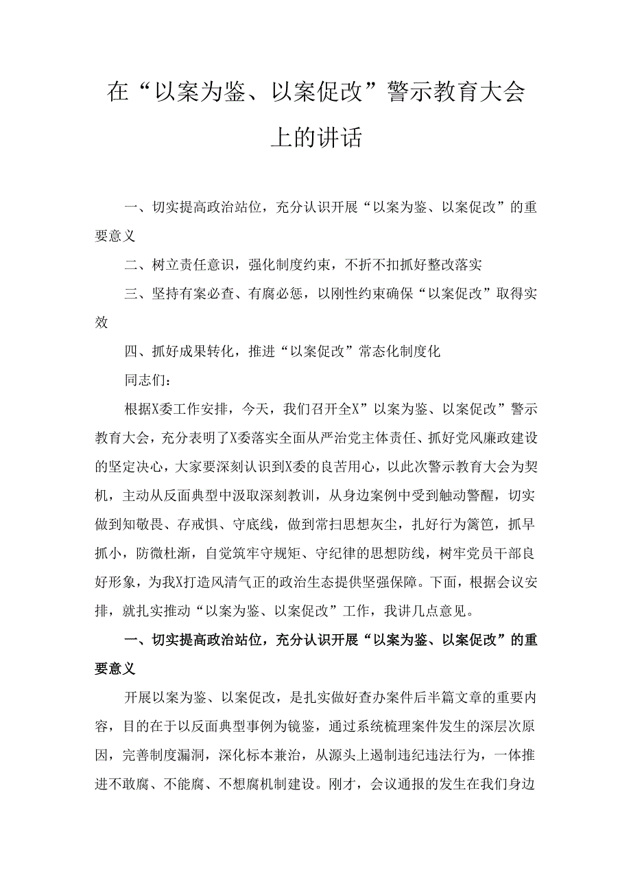 两篇在“以案为鉴、以案促改”警示教育大会上的讲话.docx_第1页