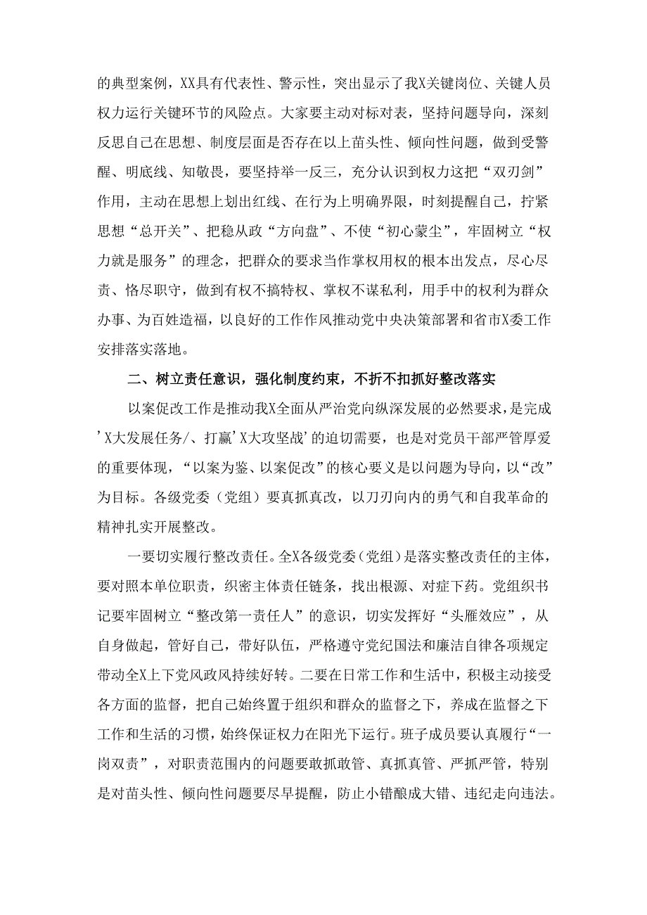 两篇在“以案为鉴、以案促改”警示教育大会上的讲话.docx_第2页