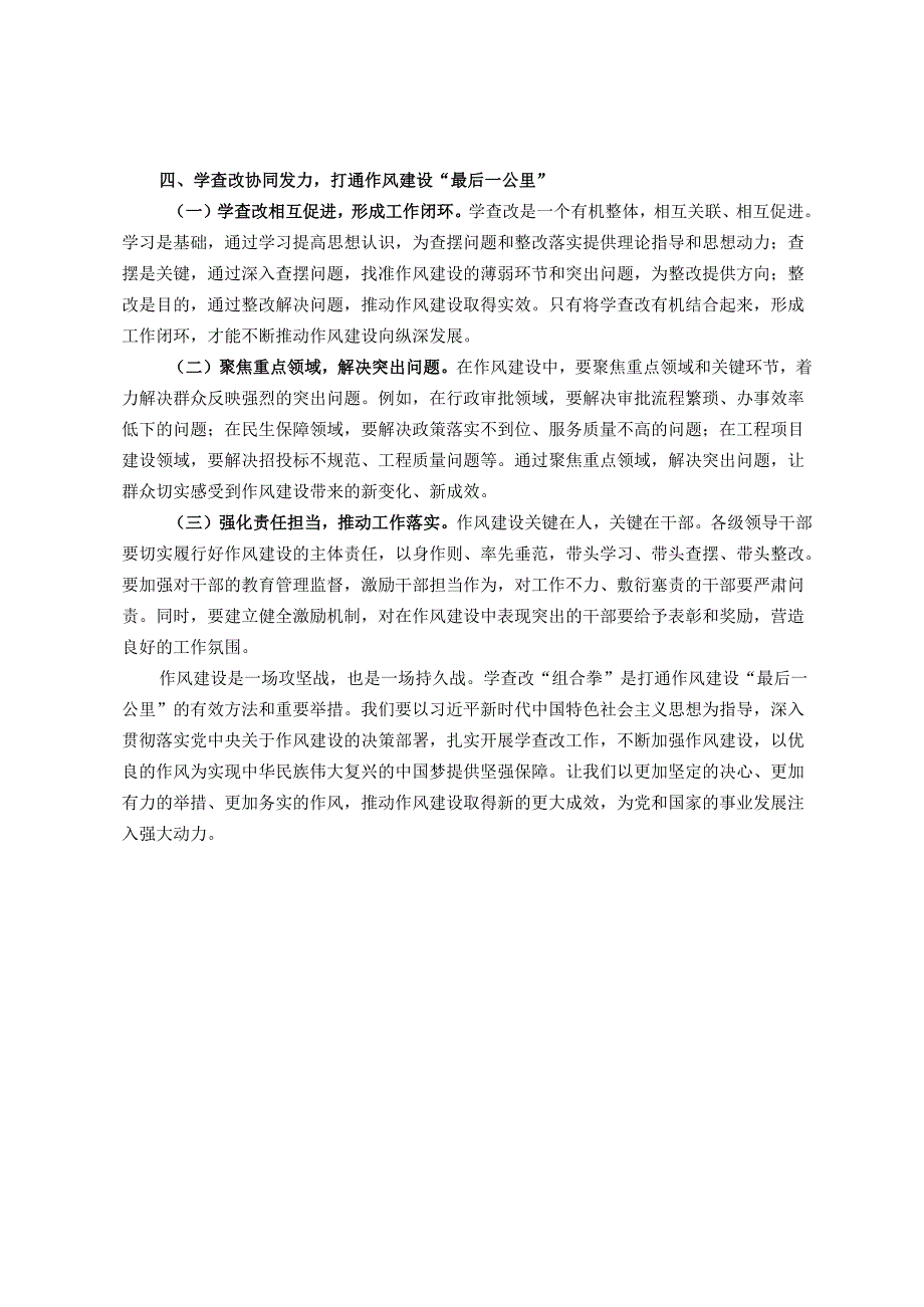 交流发言：学查改“组合拳”打通作风建设“最后一公里”.docx_第3页
