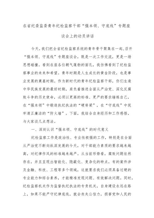 在省纪委监委青年纪检监察干部“强本领、守底线”专题座谈会上的动员讲话.docx
