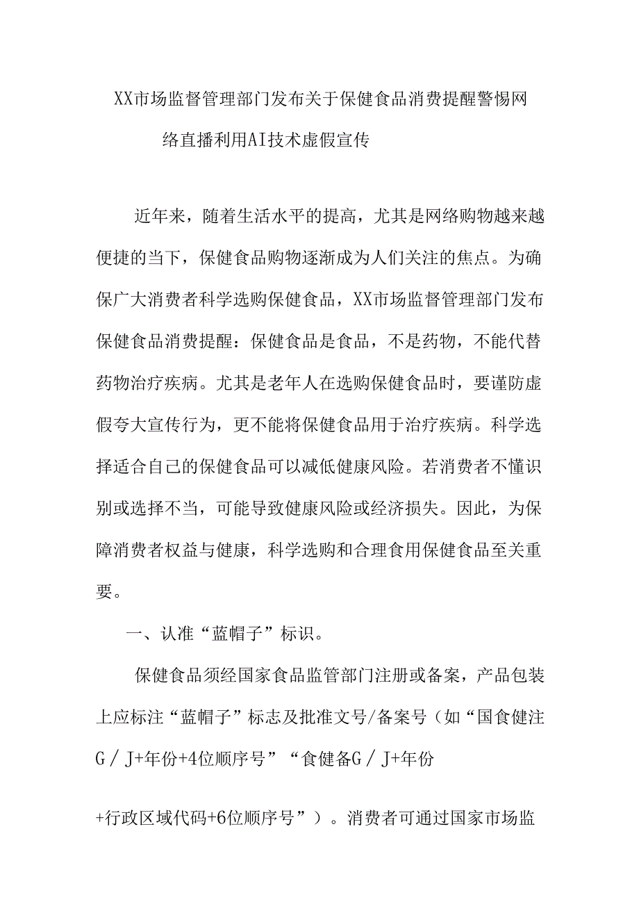 XX市场监督管理部门发布关于保健食品消费提醒警惕网络直播利用AI技术虚假宣传.docx_第1页