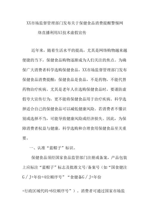 XX市场监督管理部门发布关于保健食品消费提醒警惕网络直播利用AI技术虚假宣传.docx
