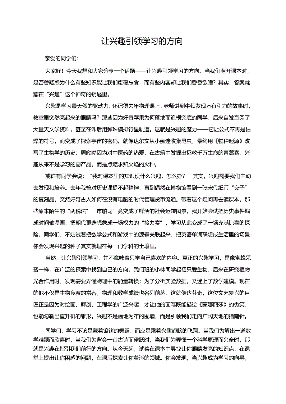 《让兴趣引领学习的方向》演讲稿.docx_第1页