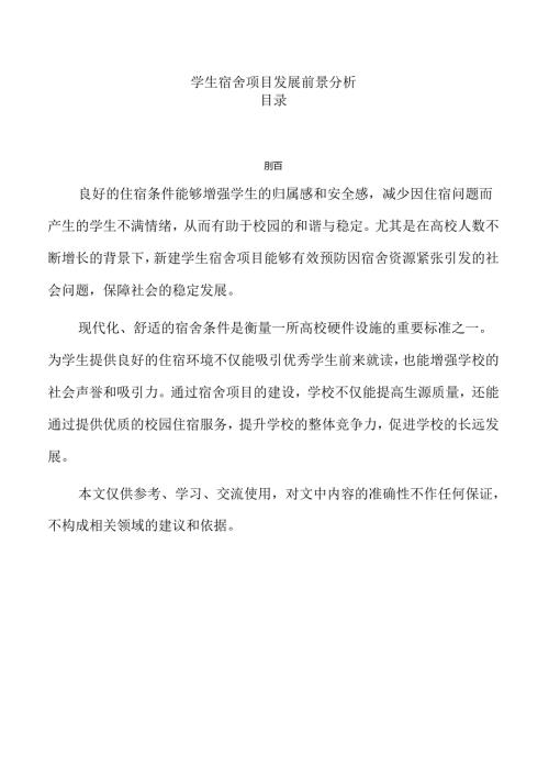 学生宿舍项目发展前景分析.docx
