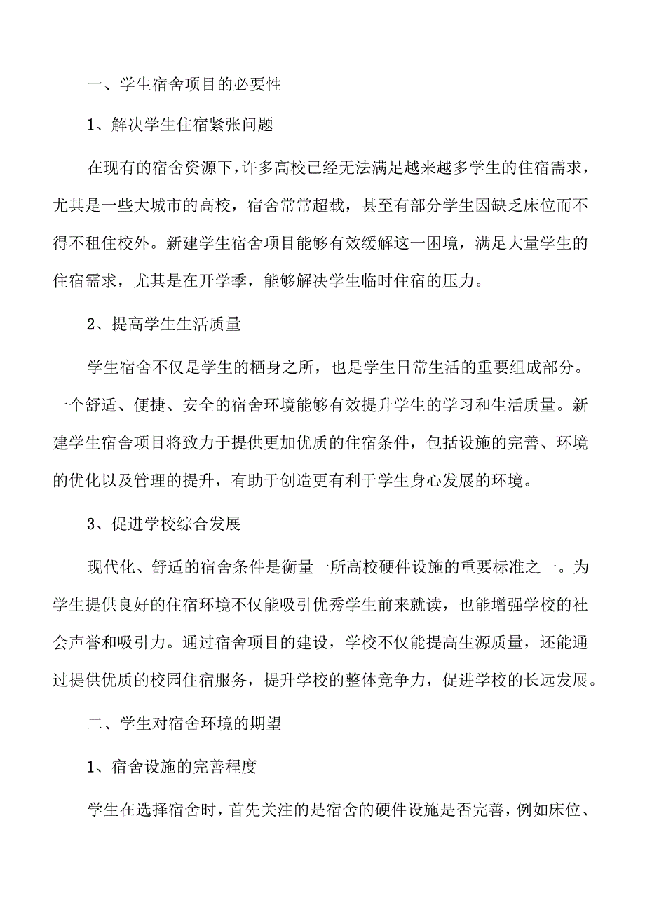 学生宿舍项目发展前景分析.docx_第2页