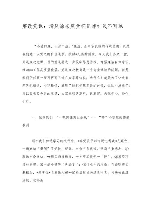 廉政党课：清风徐来莫贪杯纪律红线不可越.docx