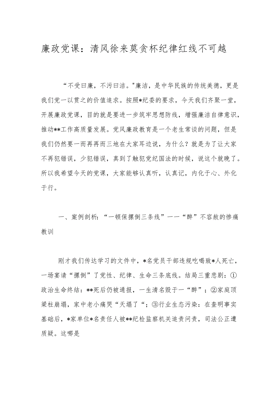 廉政党课：清风徐来莫贪杯纪律红线不可越.docx_第1页