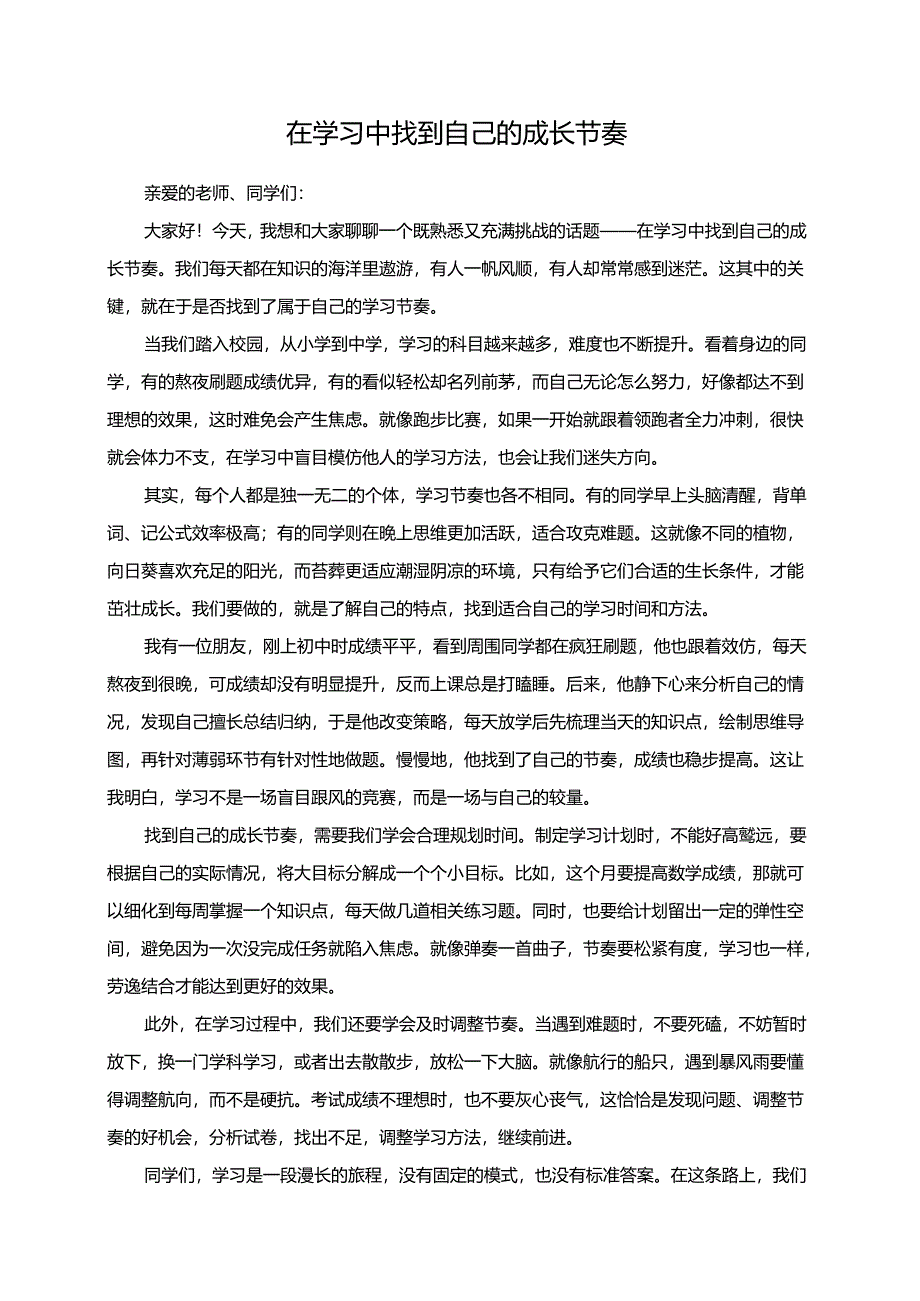 在学习中找到自己的成长节奏演讲稿.docx_第1页