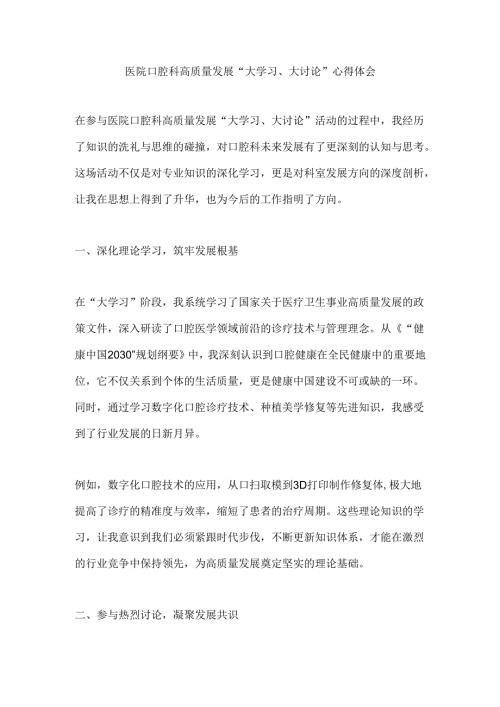 医院口腔科高质量发展“大学习、大讨论”心得体会.docx