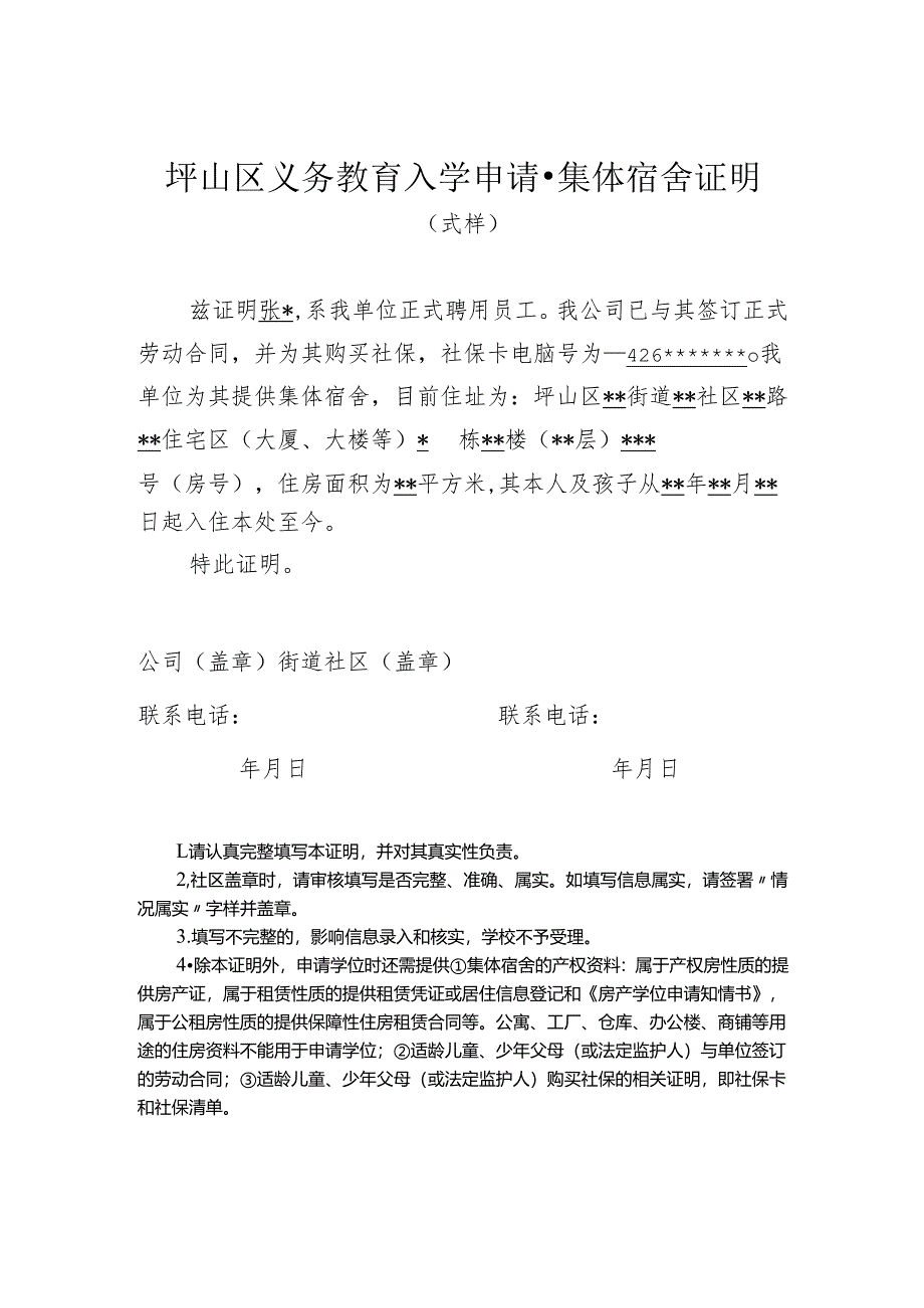 坪山区义务教育入学申请-集体宿舍证明.docx_第1页