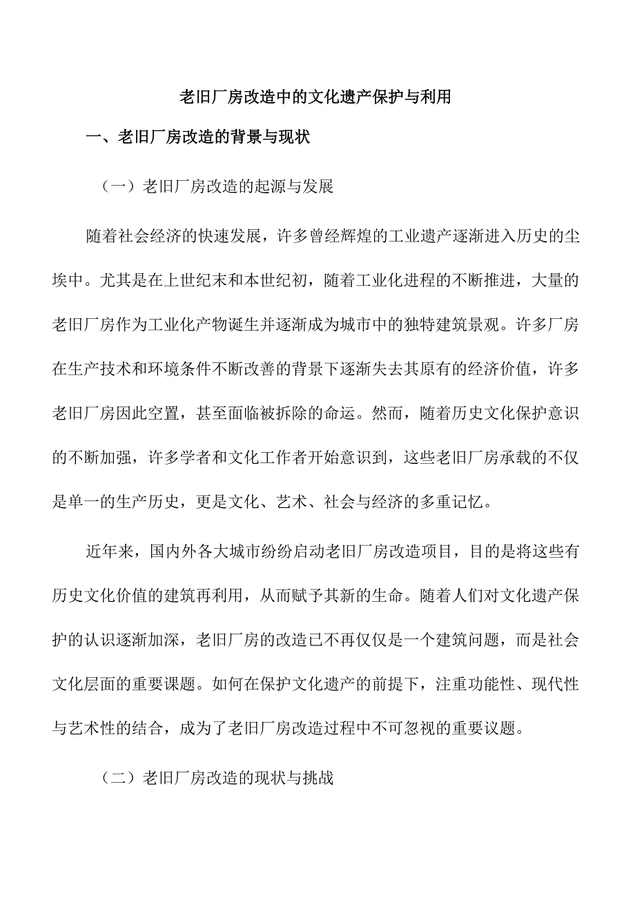 老旧厂房改造中的文化遗产保护与利用.docx_第1页