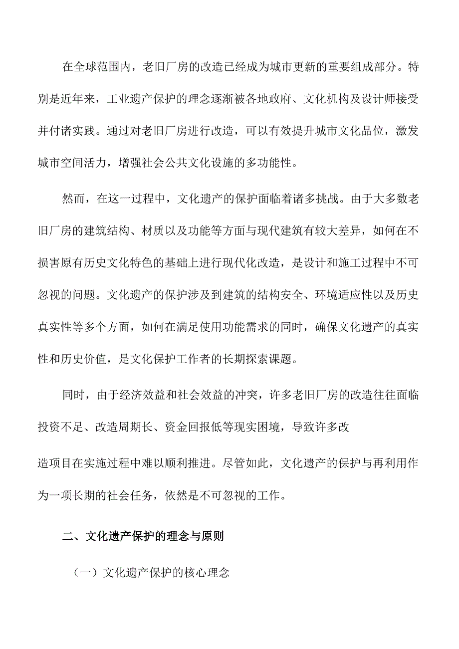 老旧厂房改造中的文化遗产保护与利用.docx_第2页