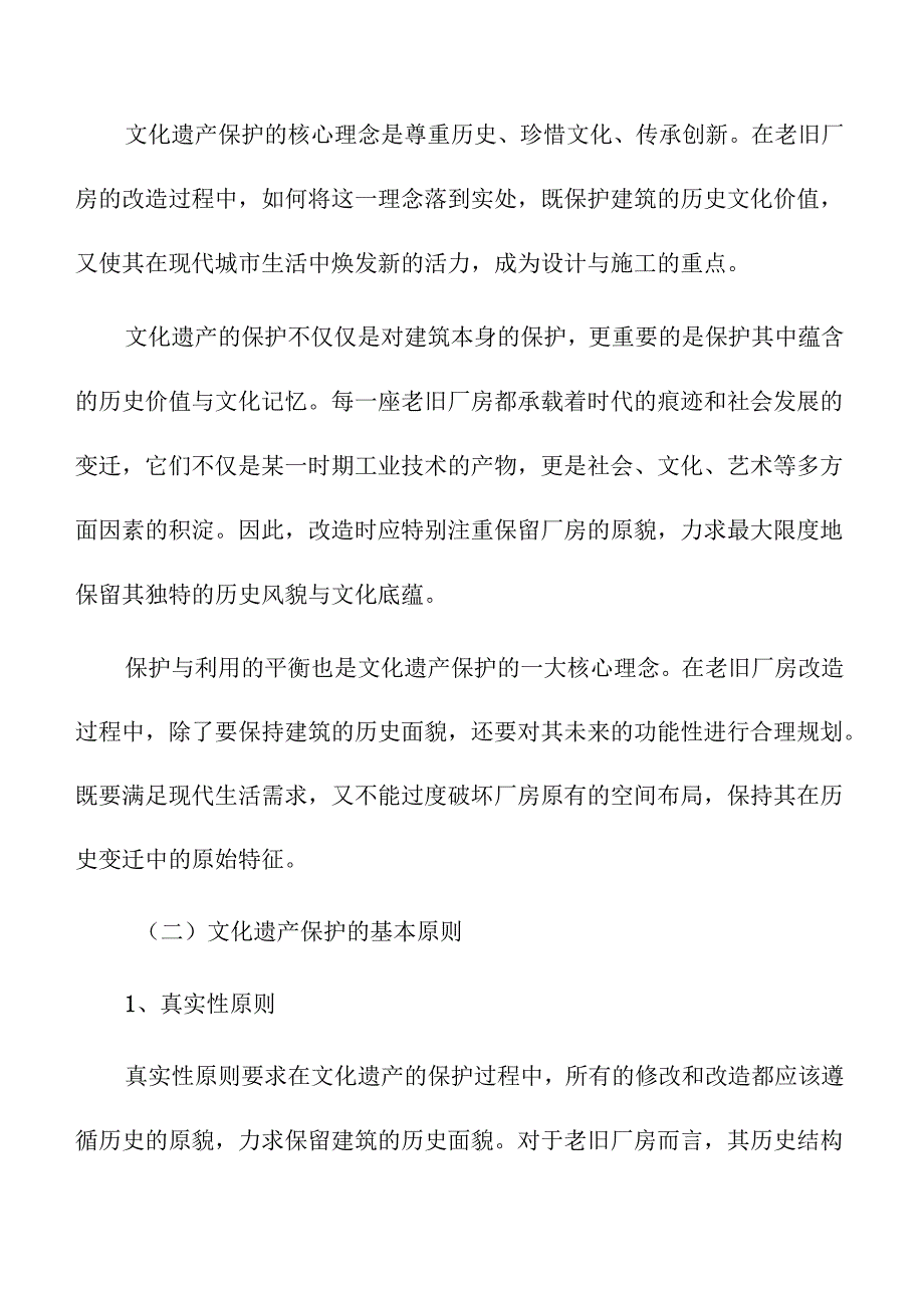 老旧厂房改造中的文化遗产保护与利用.docx_第3页