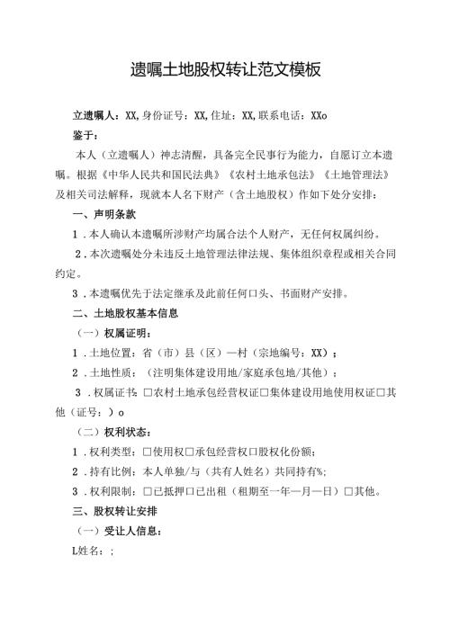 遗嘱土地股权转让范文模板.docx