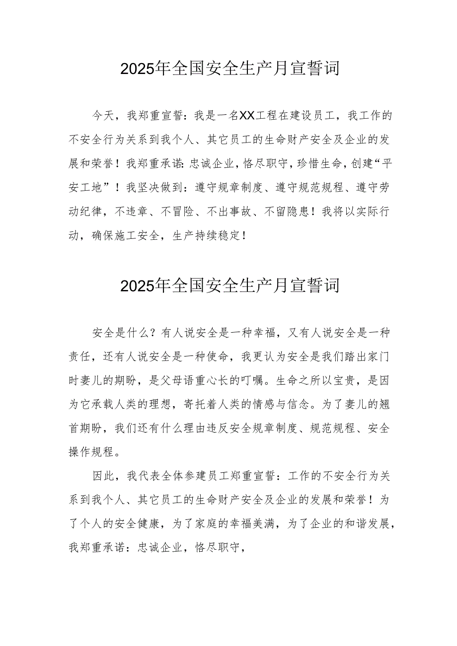2025年《安全生产月》个人宣誓词 （4份）_53.docx_第1页