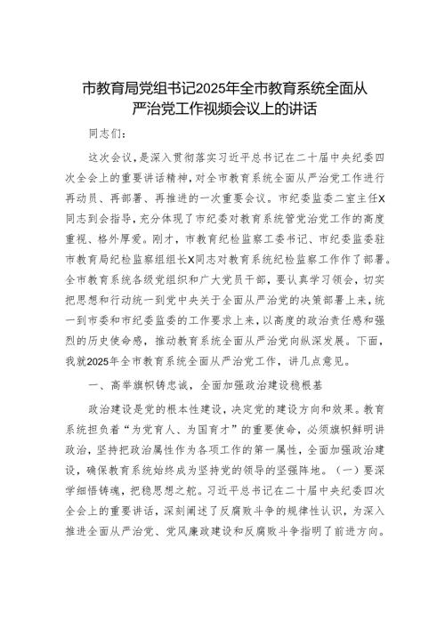 市教育局党组书记2025年全市教育系统全面从严治党工作视频会议上的讲话.docx