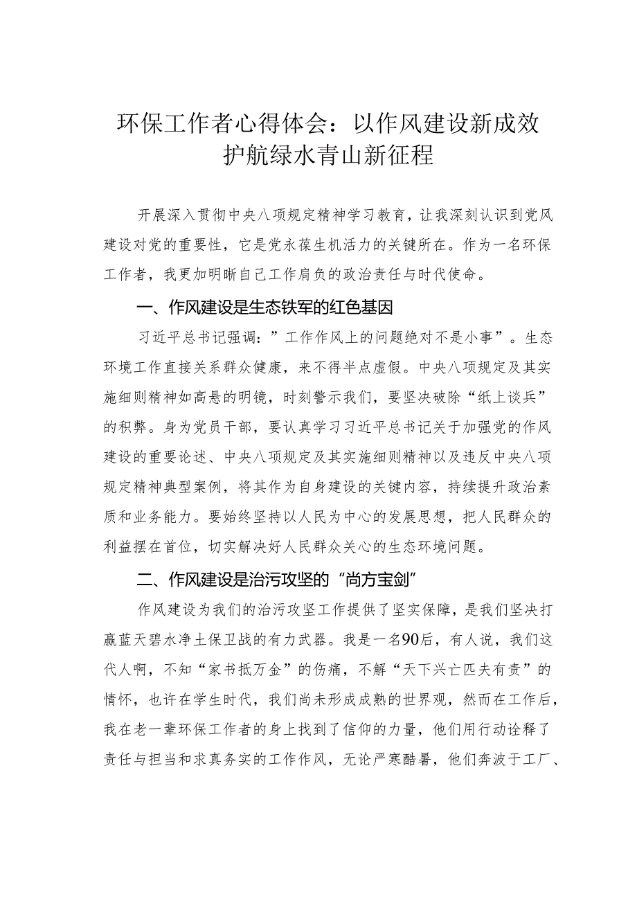 环保工作者心得体会：以作风建设新成效护航绿水青山新征程.docx_第1页