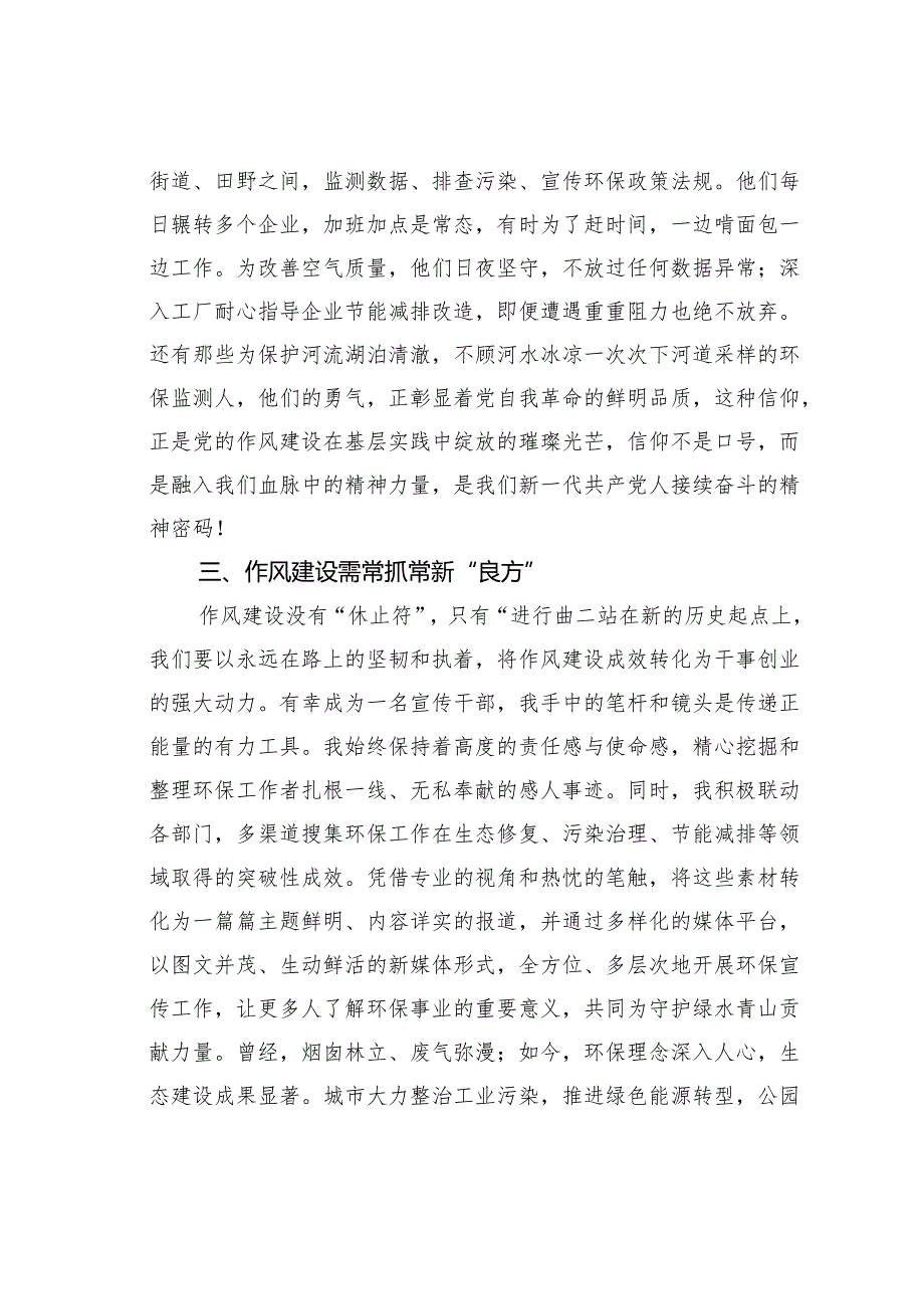 环保工作者心得体会：以作风建设新成效护航绿水青山新征程.docx_第2页