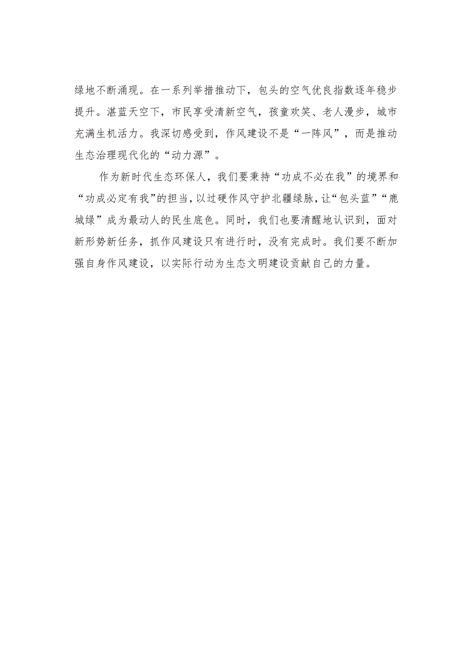 环保工作者心得体会：以作风建设新成效护航绿水青山新征程.docx_第3页