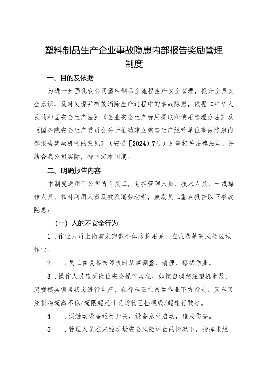 2025版《塑料制品生产企业事故隐患内部报告奖励管理制度》（修订版）.docx_第2页