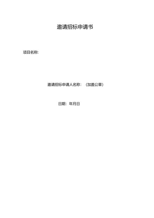 邀请招标申请书.docx
