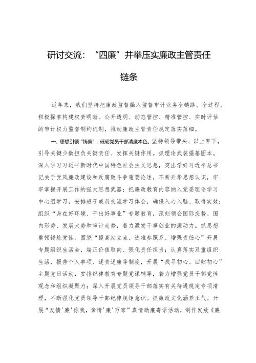 研讨交流：“四廉”并举压实廉政主管责任链条.docx